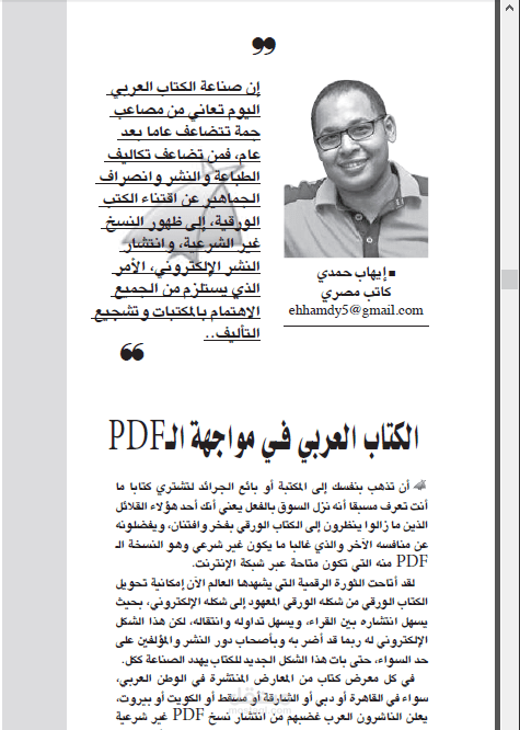 مقال منشور بعنوان الكتاب العربي في مواجهة الـPDF