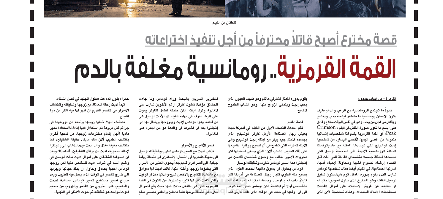 عرض فيلم القمة القرمزية