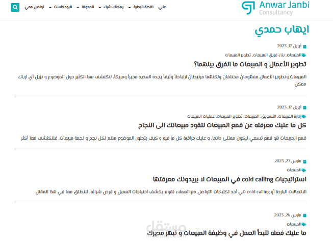 مجموعة مقالات في المبيعات على موقع خبير المبيعات أنور جنبي