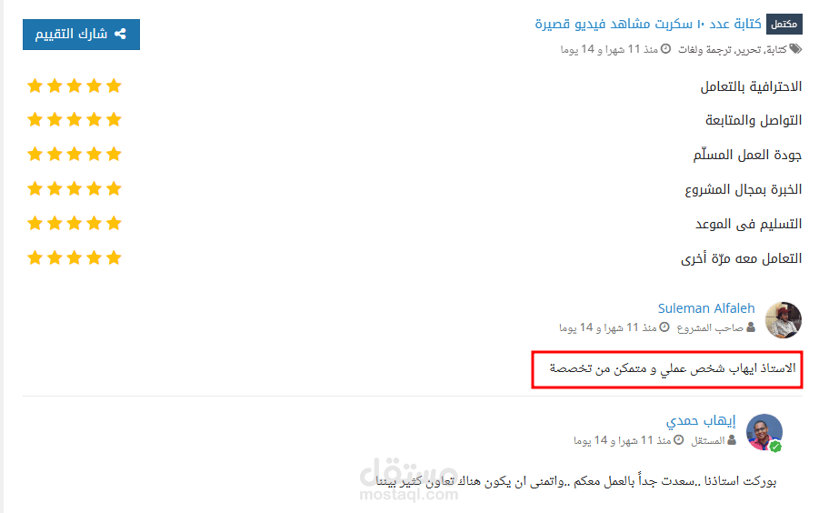 تقييمات عملاء مستقل لمشاريع كتابة الاسكريبتات