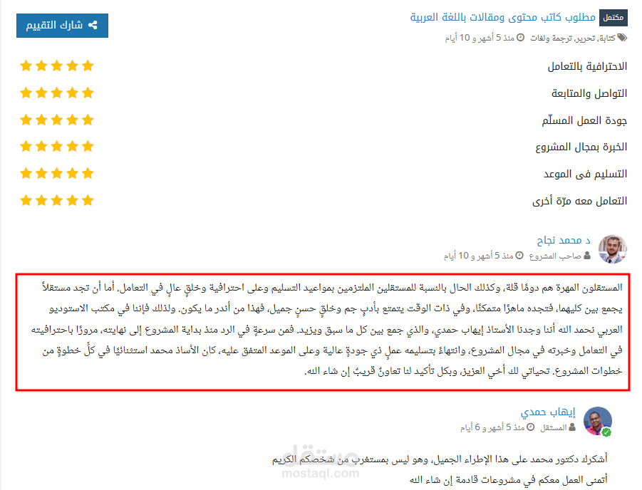 تقييمات عملاء مستقل لمشاريع كتابة المقالات والتقارير