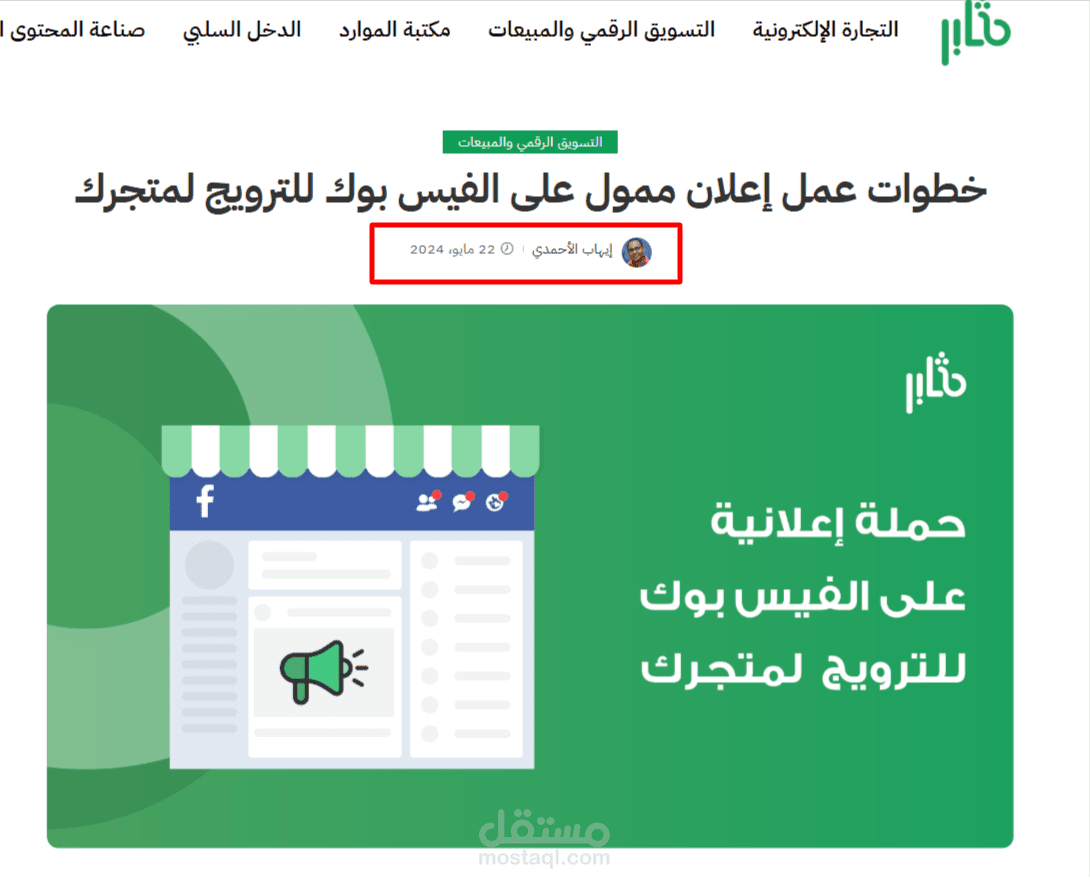 مقال عن خطوات عمل إعلان ممول على الفيس بوك على موقع مثابر