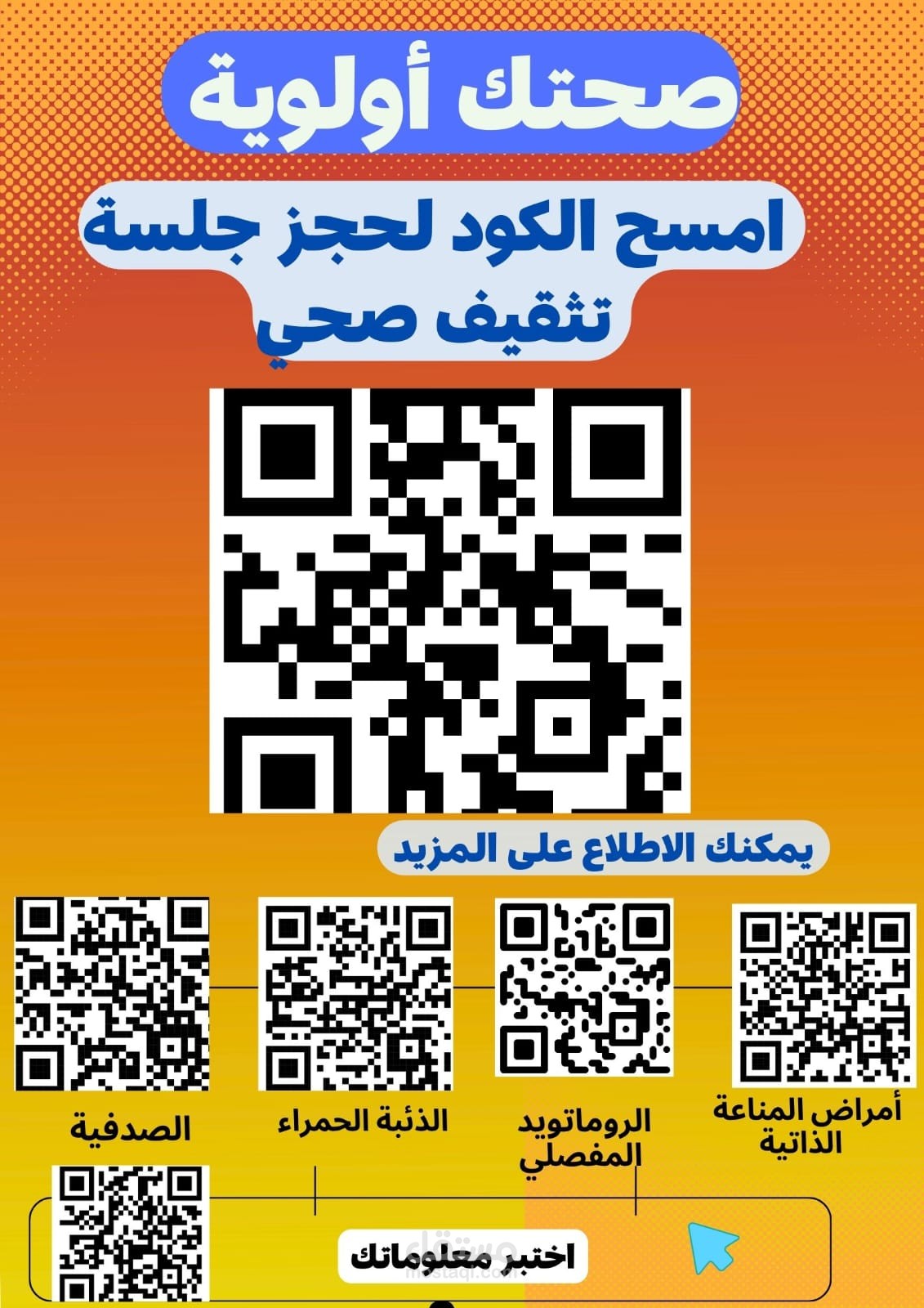 فلاير لحجز جلسة تثقيف صحي لمرضى المناعة الذاتية