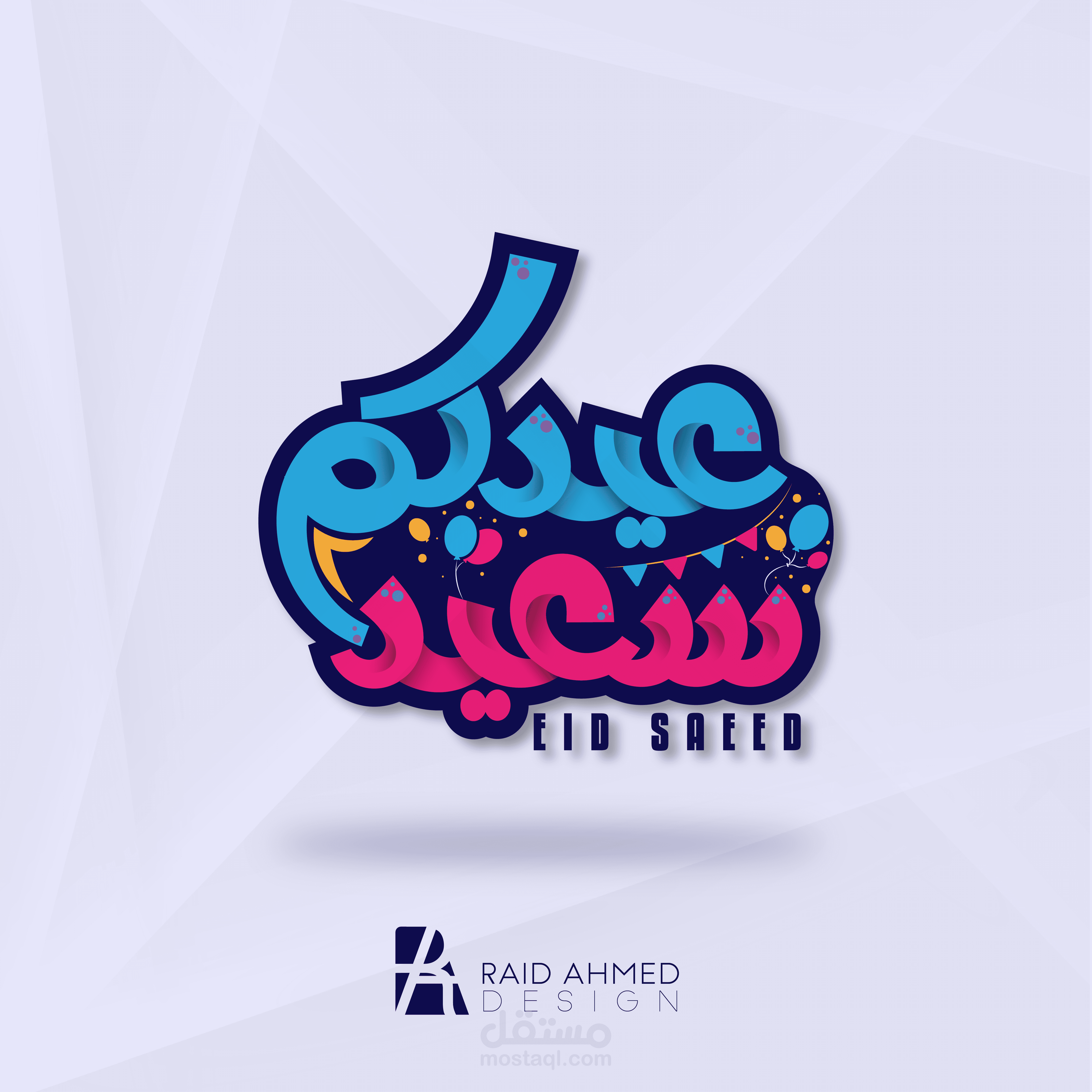 مخطوطة عيدكم سعيد بالخط الحر