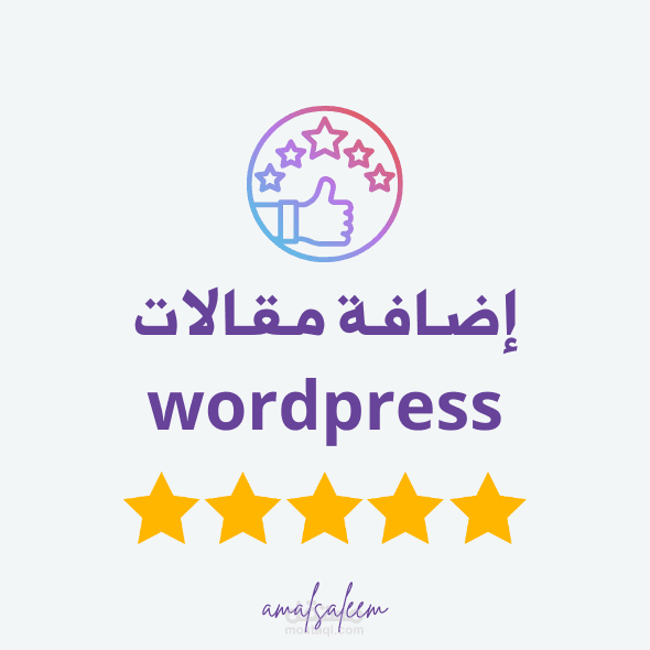 إضافة مقالات على منصة ووردبريس