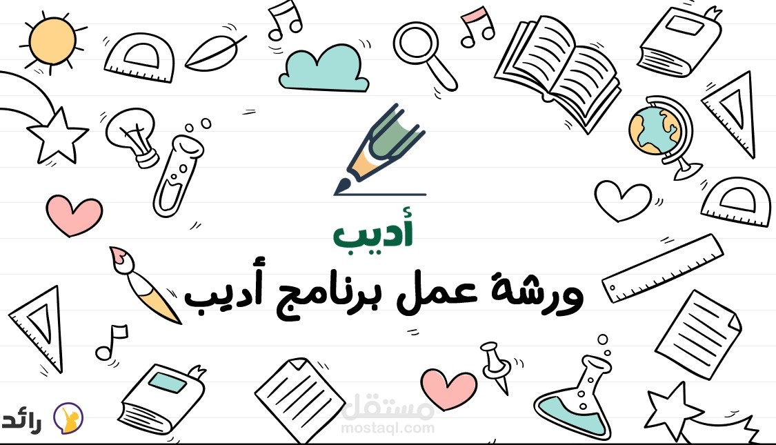 إنشاء برنامج أديب - ورشة لتدريب المعلمين على تدريس البرنامج للأطفال - منصة رائد