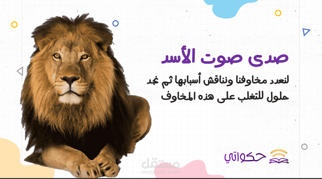 إنشاء برنامج حكواتي (لقراءة القصص باللغة العربية للأطفال) - قصة صدى صوت الأسد - منصة رائد