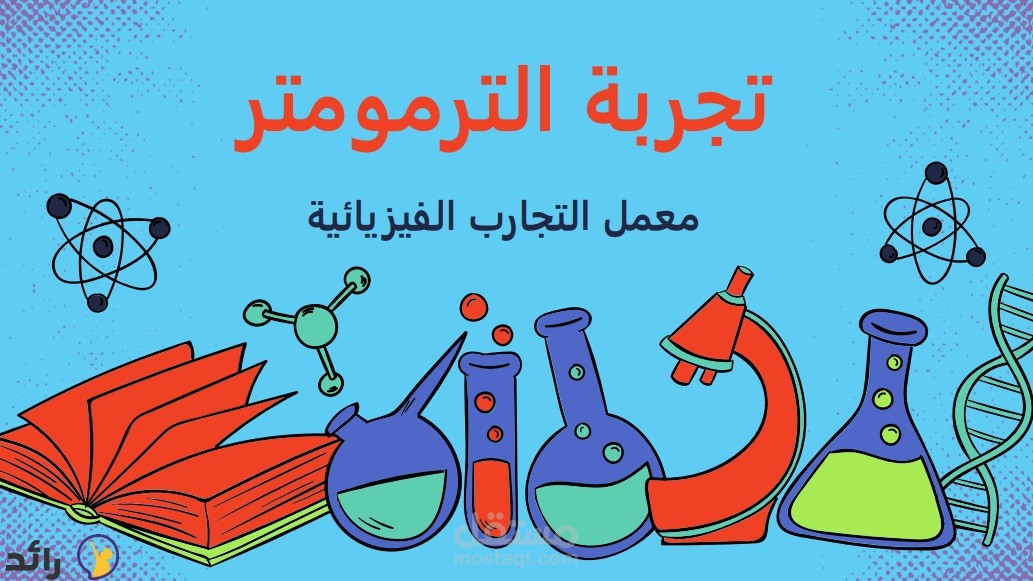 إنشاء برنامج تجارب (للاستمتاع بعمل التجارب المختلفة والاستنتاج) - منصة رائد