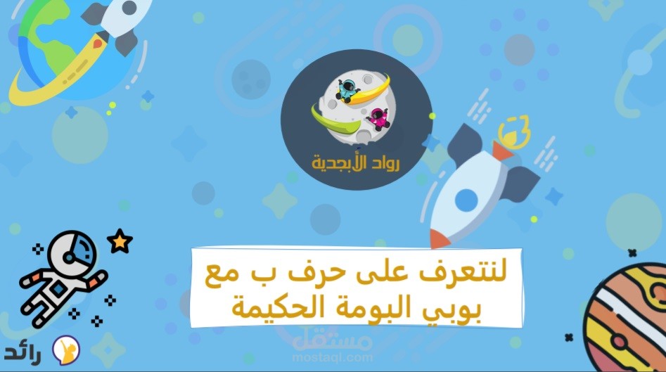 إنشاء برنامج رواد الأبجدية (لتعلم الحروف الأبجدية للأطفال) منصة رائد