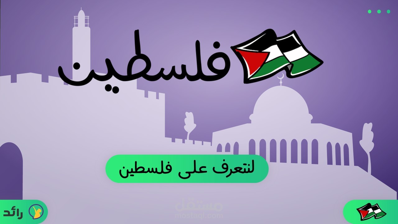 إنشاء برنامج فلسطين - منصة رائد