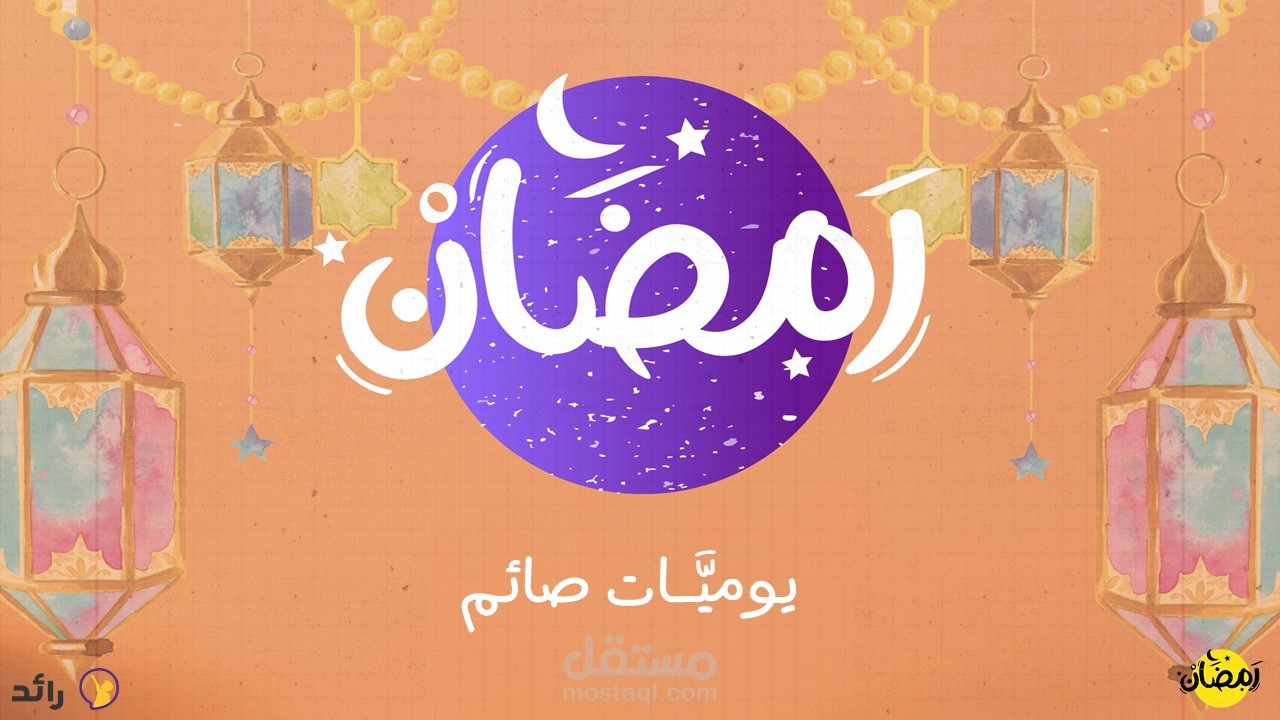 إنشاء برنامج رمضان (لغرس القيم الدينية في نفوس الأطفال) - منصة رائد