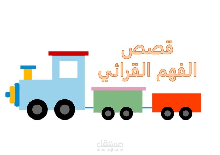 كتابة قصص فهم المقروء للأعمار الصغيرة والمتوسطة والكبيرة