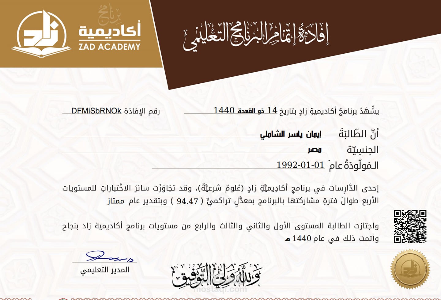 شهادة إتمام دراسة العلوم الشرعية في برنامج أكاديمية زاد