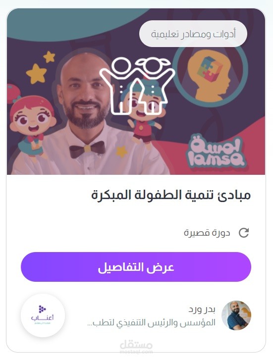 شهادة إتمام دورة تنمية الطفولة المبكرة - منصة أعناب