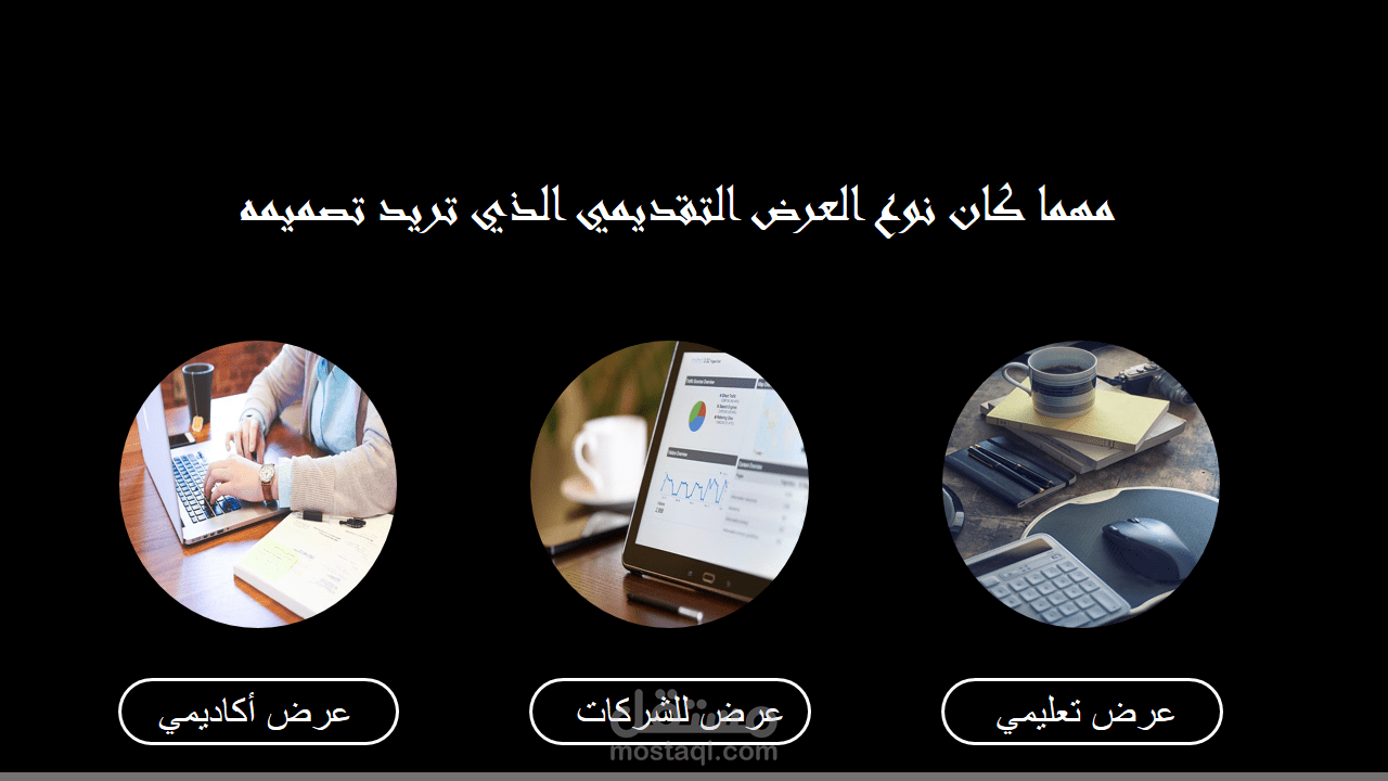 خدمة تصميم عروض باوربوينت احترافية لك