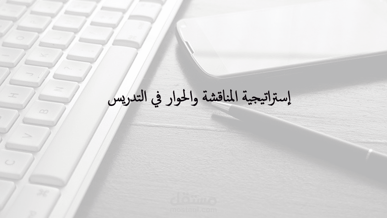 بحث حول استراتيجية المناقشو والحوار في التدريس