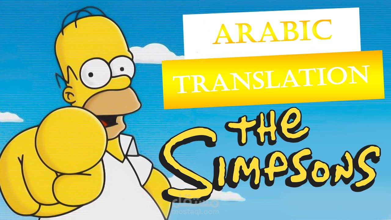 ترجمة حلقات من المسلسل المشهور THe simpsons S32