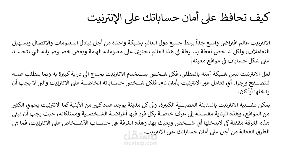 كيف تحافظ على أمان حساباتك على الإنترنيت