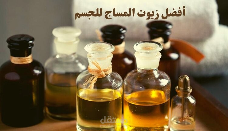 مقال عن زيوت المساج للجسم