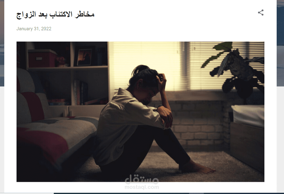 مقال عن مخاطر الاكتئاب بعد الزواج