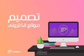 عمل موقع الكتروني احترافي