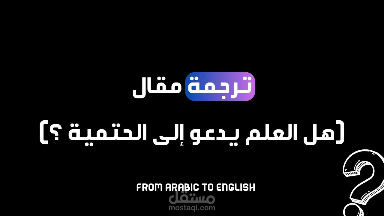 ترجمة مقال (هل يدعو العلم إلى الحتمية)