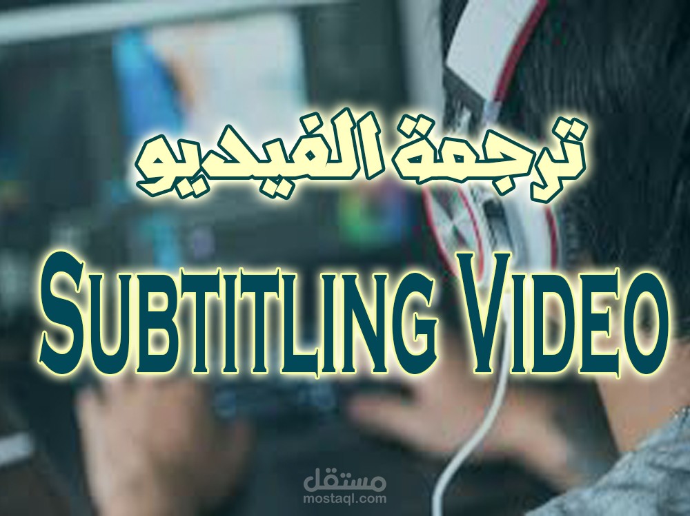 ترجمة فيديو من اللغة الإنجليزية إلى العربية subtitling