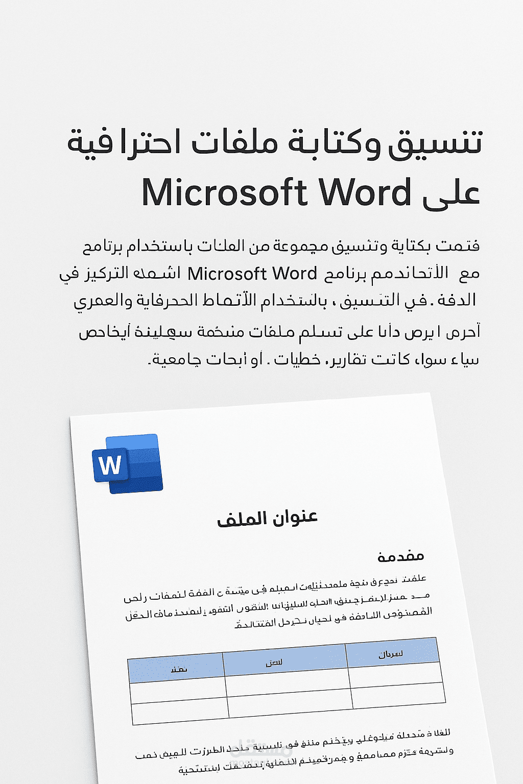 تنسيق وكتابة ملفات احترافية على Microsoft Word