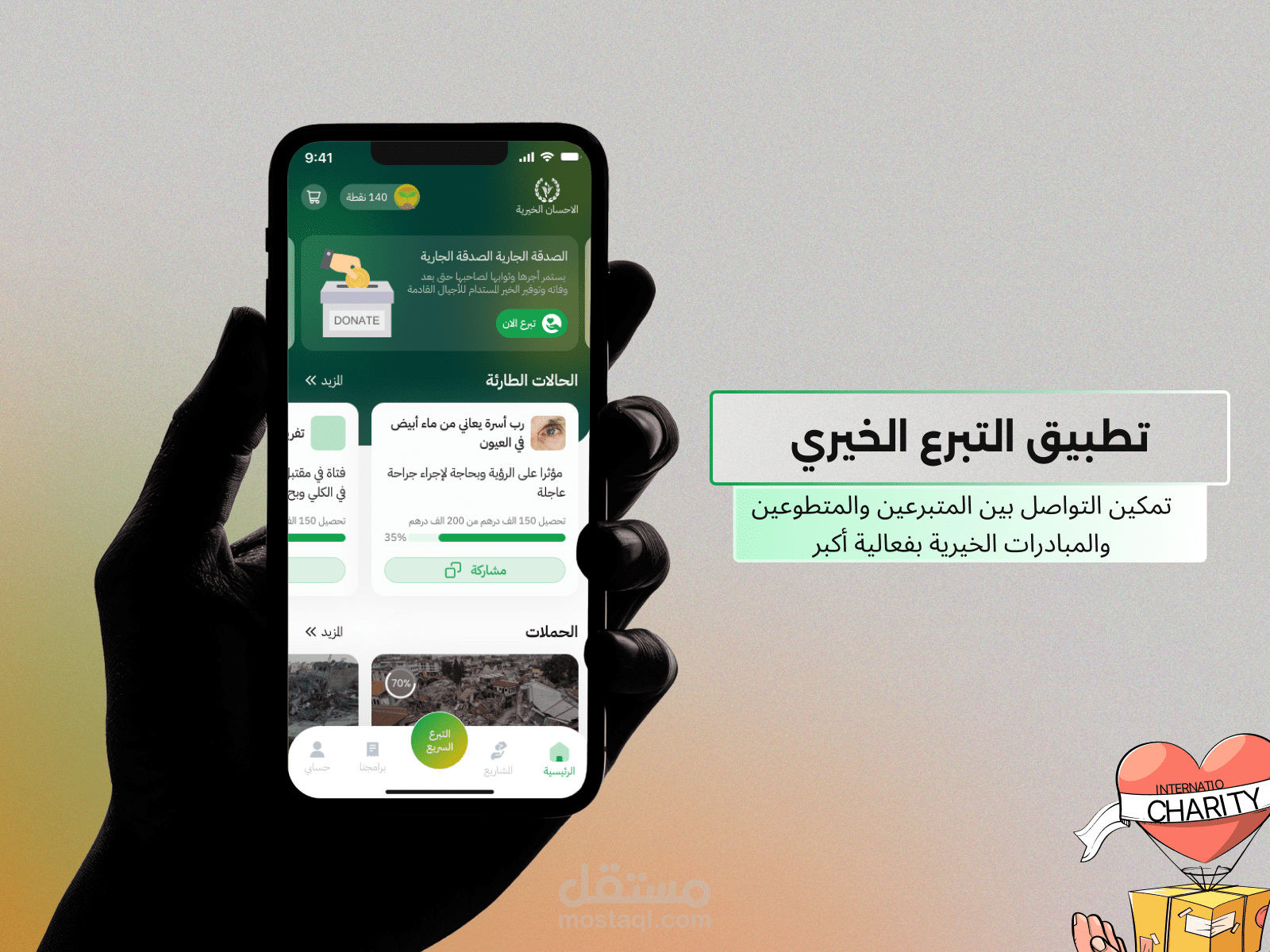 تطبيق التبرع الخيري