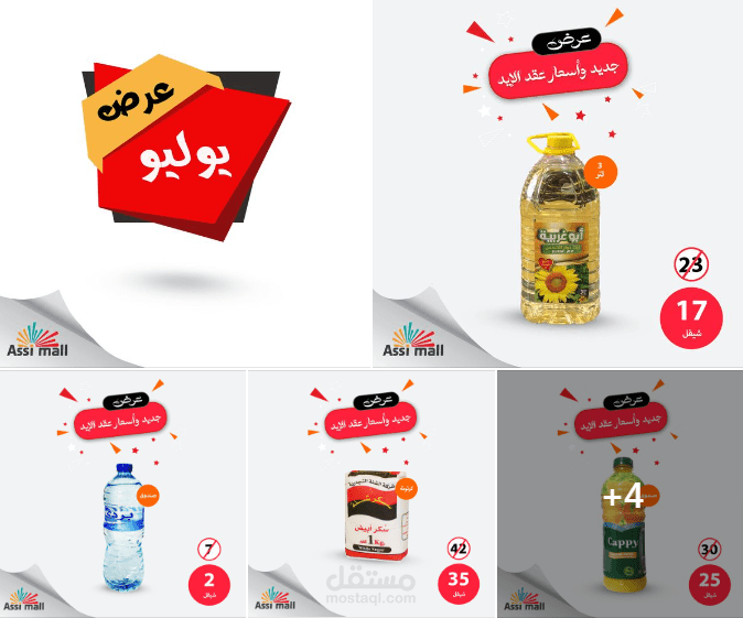تصوير منتجات لسوبر ماركت وتصميمها ونشرها على الصفحة