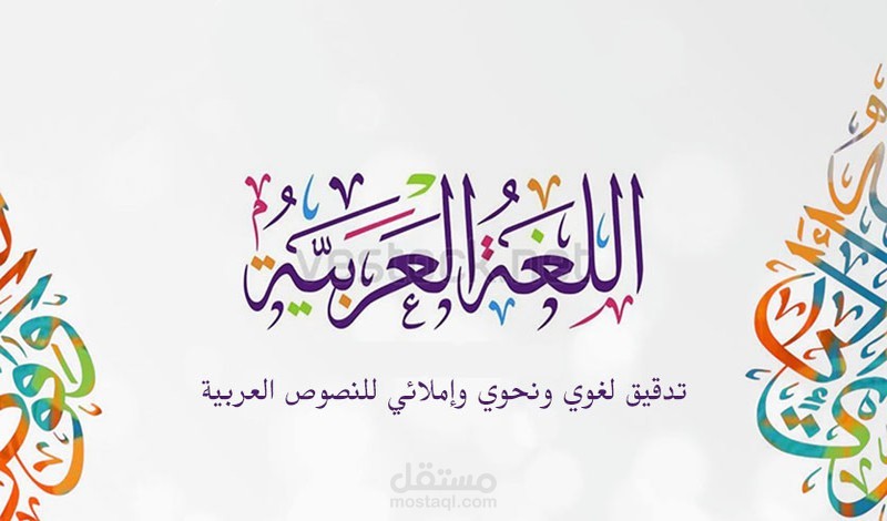 تدقيق لغوي للنصوص العربية