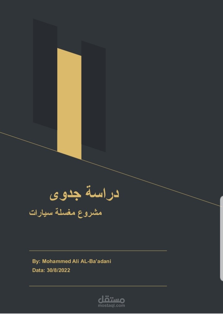 دراسة جدوى مغسلة سيارات