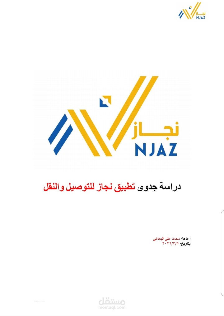 دراسة جدوى تطبيق نقل وتوصيل