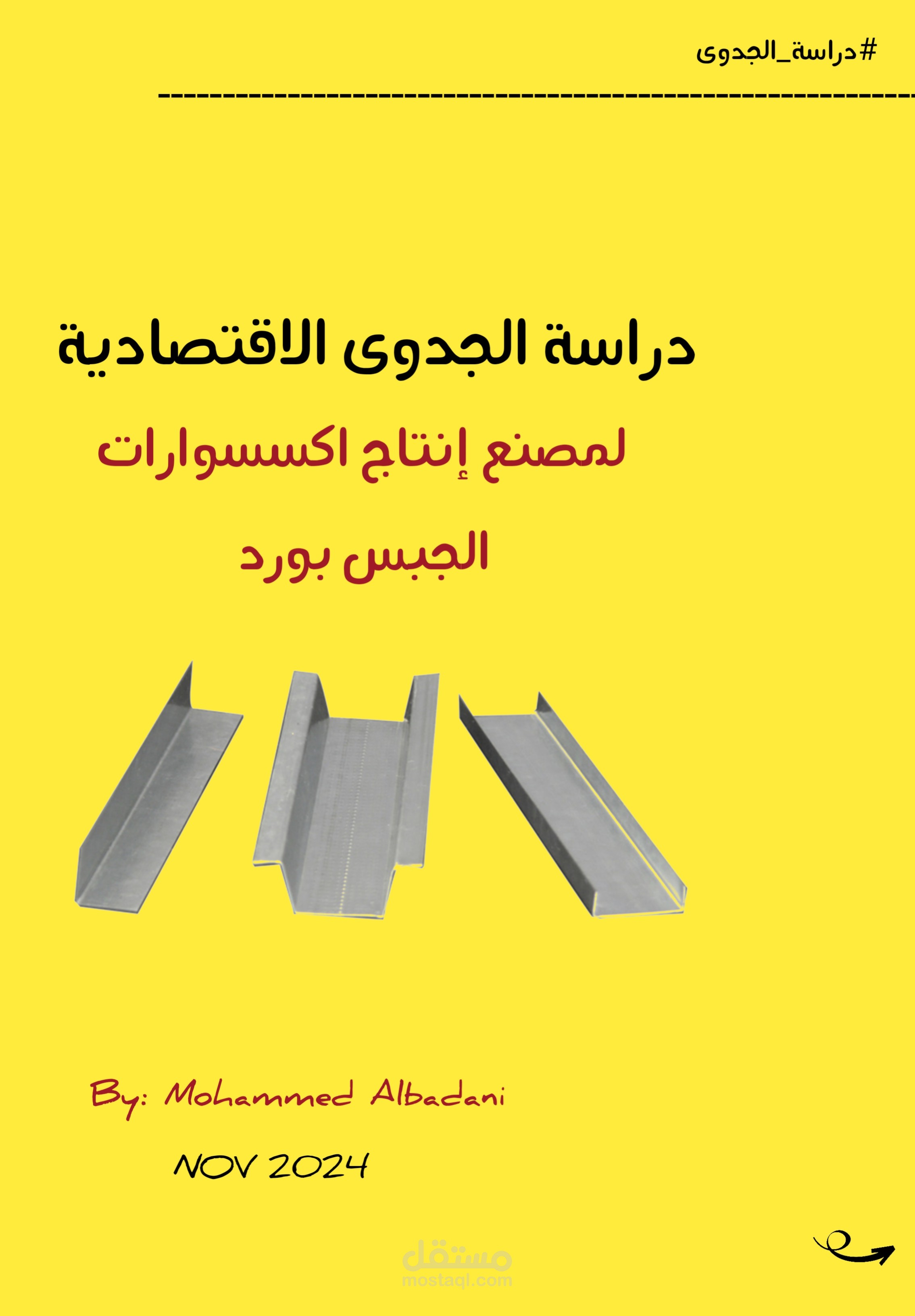 دراسة جدوى مصنع انتاج إكسسوارات الجبس بورد