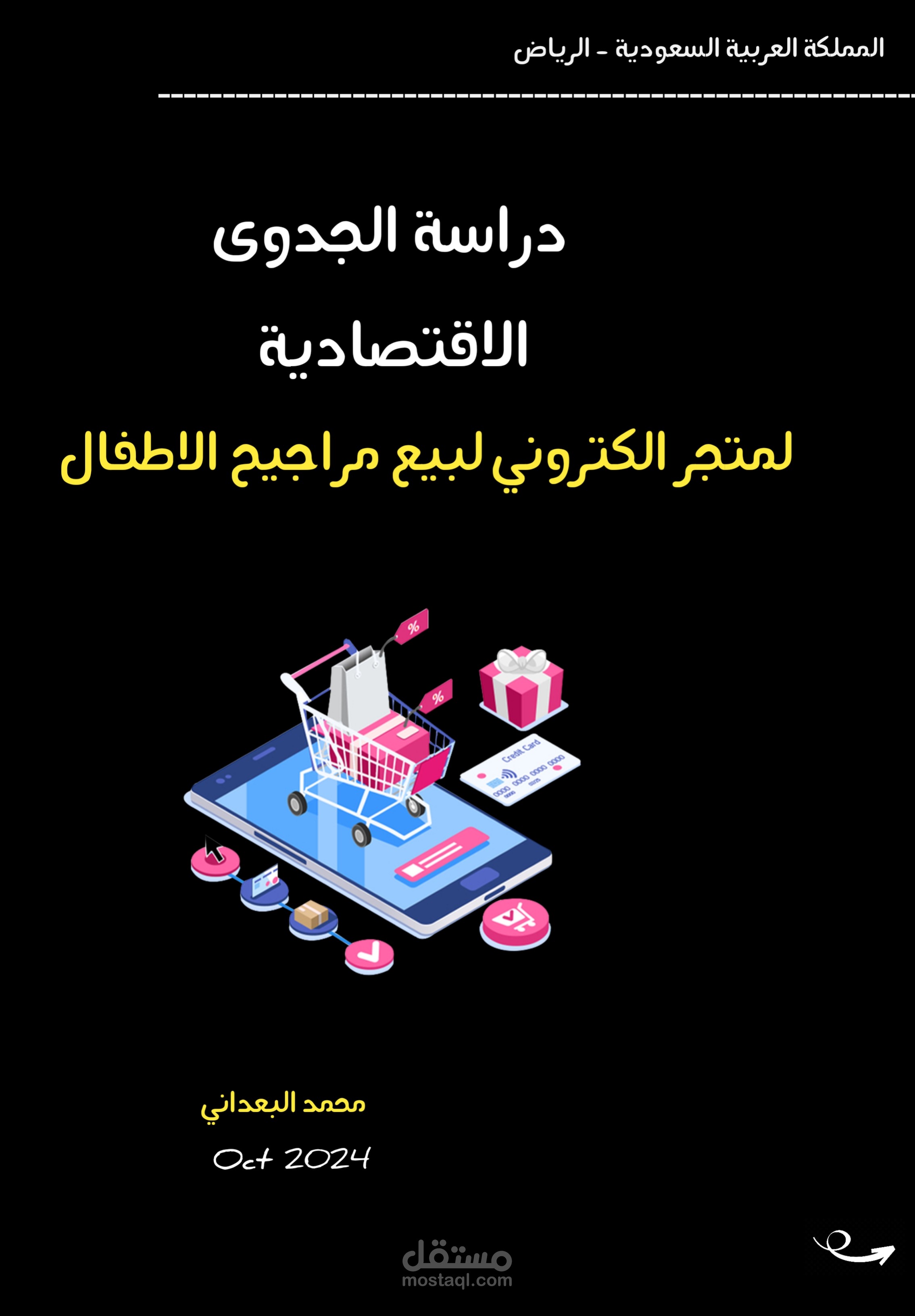 دراسة جدوى متجر إلكتروني لبيع منتجات مراجيح الأطفال