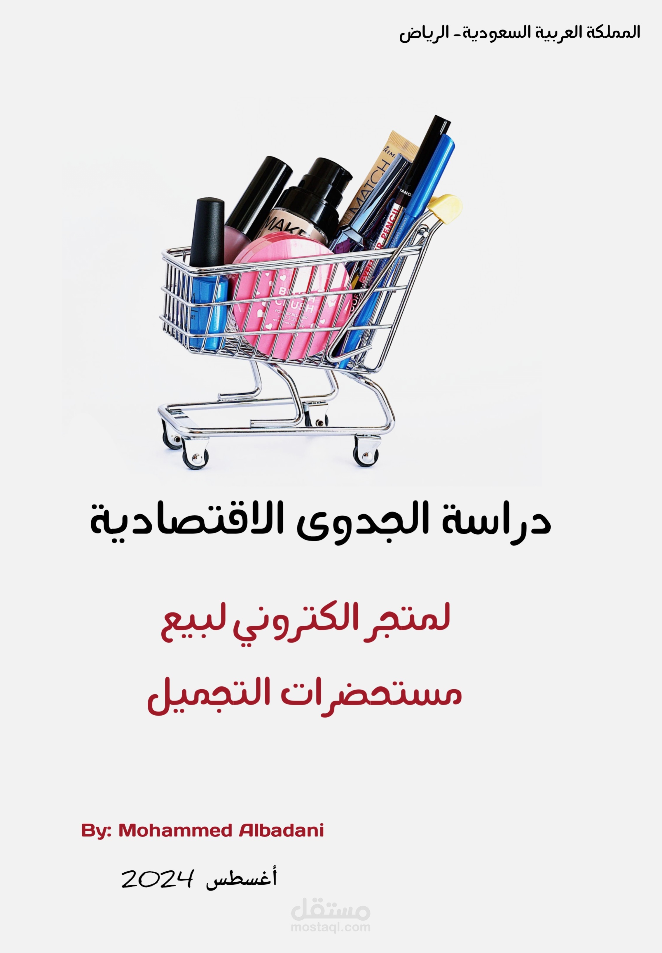 دراسة جدوى متجر الكتروني لبيع مستحضرات التجميل