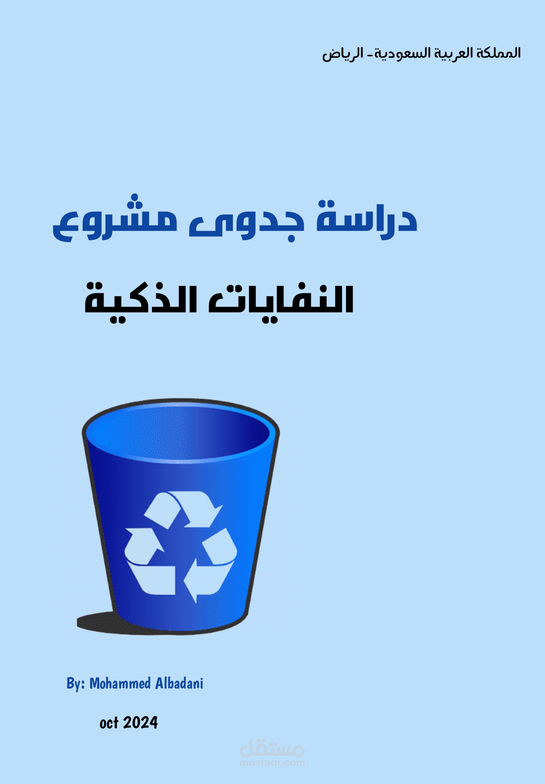 دراسة جدوى مشروع النفايات الذكية- السعودية