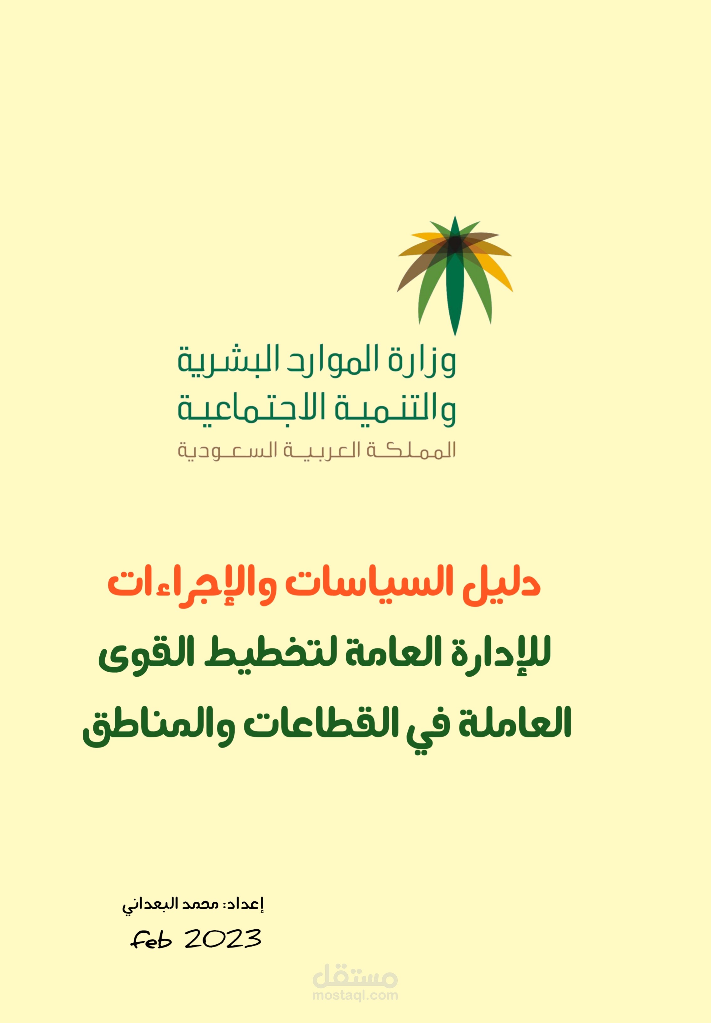 وزارة الموارد البشرية والتنمية الاجتماعية/ الإدارة العامة لتخطيط القوى العاملة