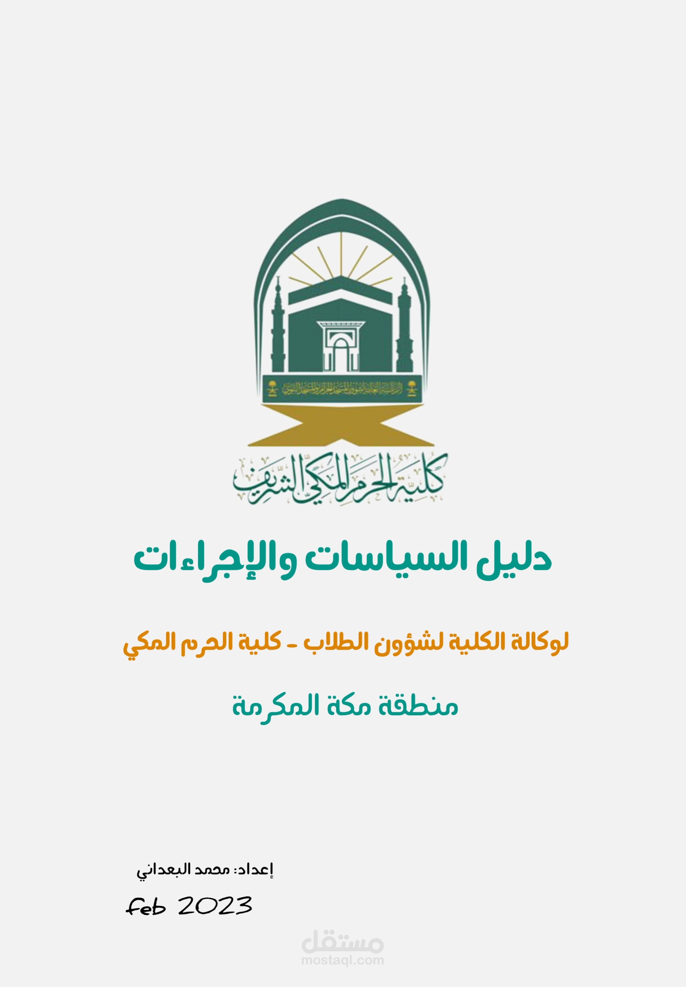 كلية الحرم المكي الشريف (السياسات والإجراءات)