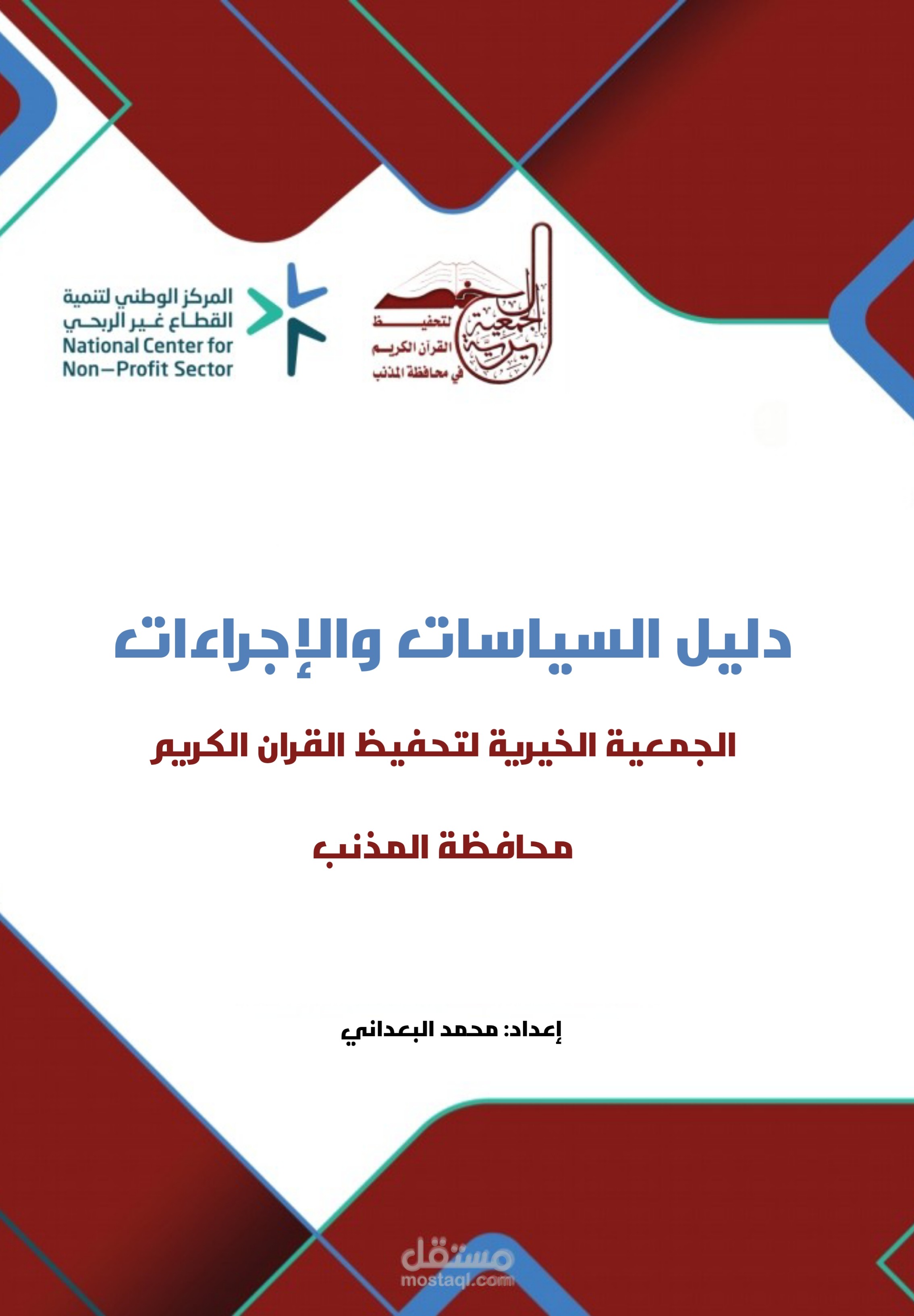 الجمعية الخيرية لتحفيظ القرآن الكريم/السعودية (السياسات والإجراءات)
