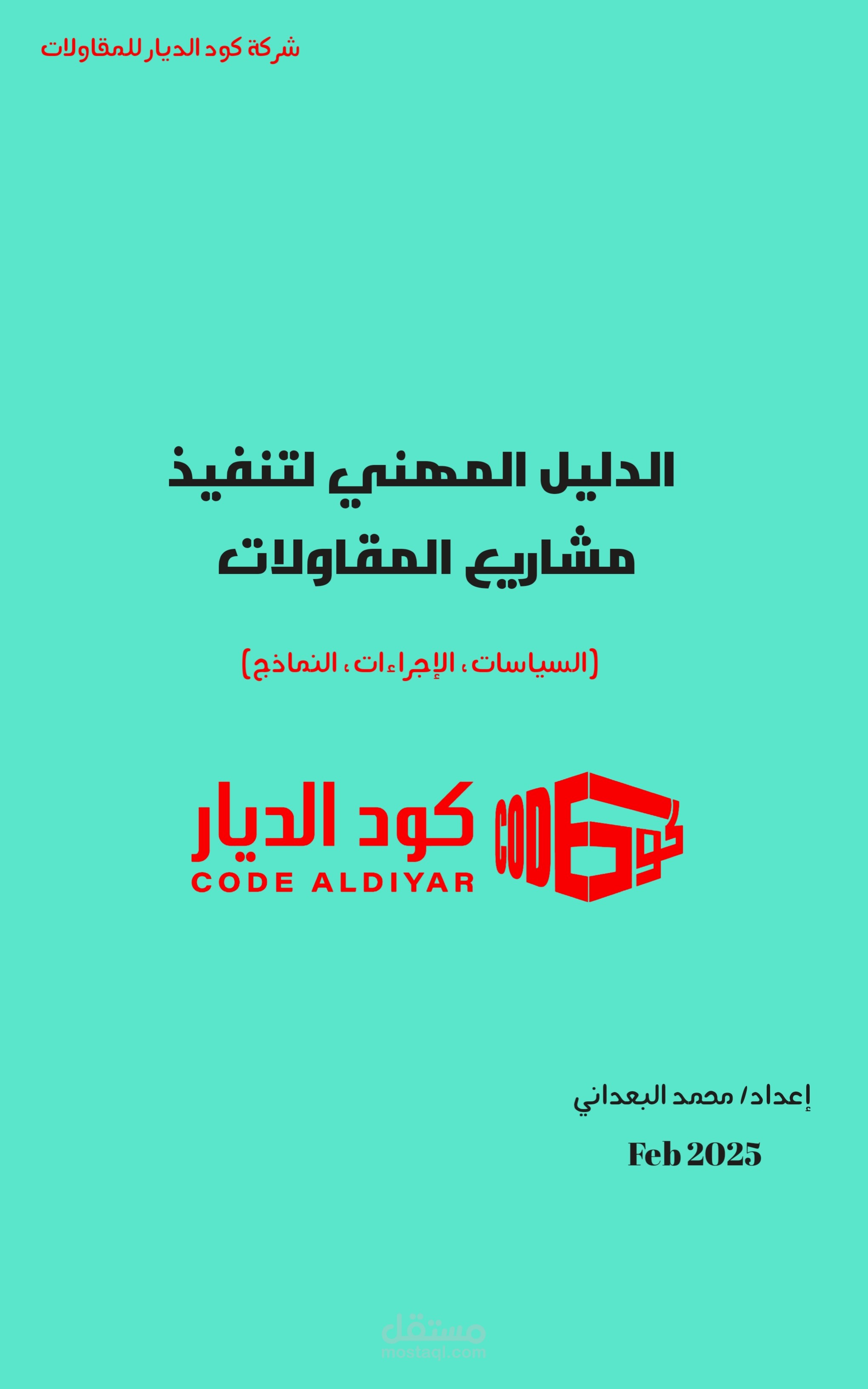 الدليل المهني لتنفيذ مشاريع المقاولات (السياسات- الاجراءات - النماذج)