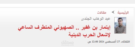مقال بعنوان: ايتمار بن غفير .. الصهيوني المتطرف الساعي لإشعال الحرب الدينية