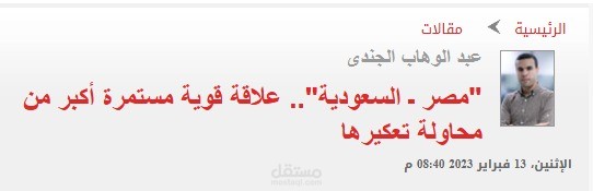 مقال بعنوان مصر السعودية.. علاقة قوية مستمرة أكبر من محاولة تعكيرها