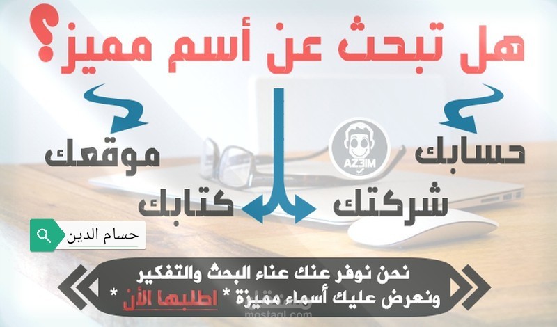 اقتراح اسماء او عناوين لمدونتك، شركتك، صفحتك، قناتك او حتى كتابك