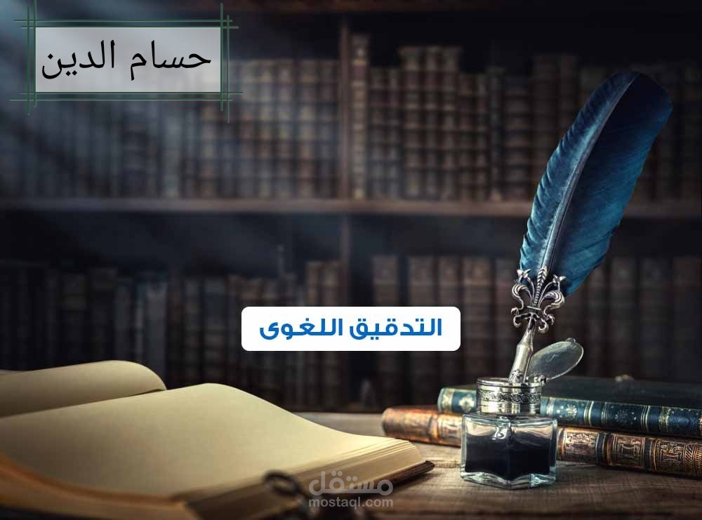 التدقيق اللغوي للكتب، البحوث والسندات