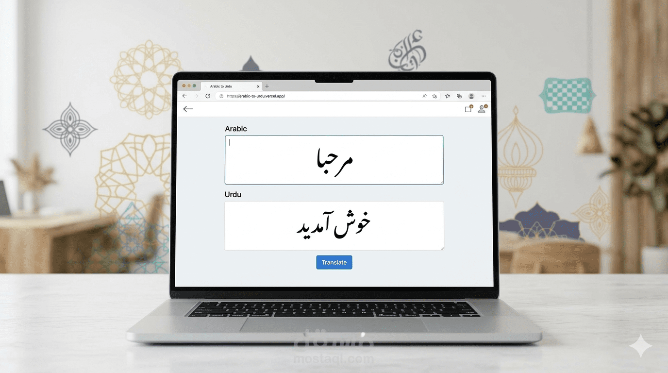 تطبيق ويب تفاعلي لدعم الاندماج المدرسي: ترجمة ناطقة للمحتوى (عربي – أوردو)