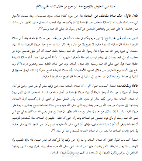 أمثلة على التعارض والترجيح عند ابن حزم من خلال كتابه المحلي بالاثار
