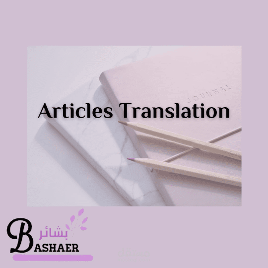 كتابة وترجمة المقالات