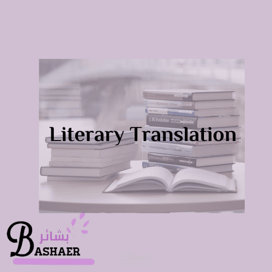 ترجمة قصة أدبية من العربية إلى الإنجليزية.