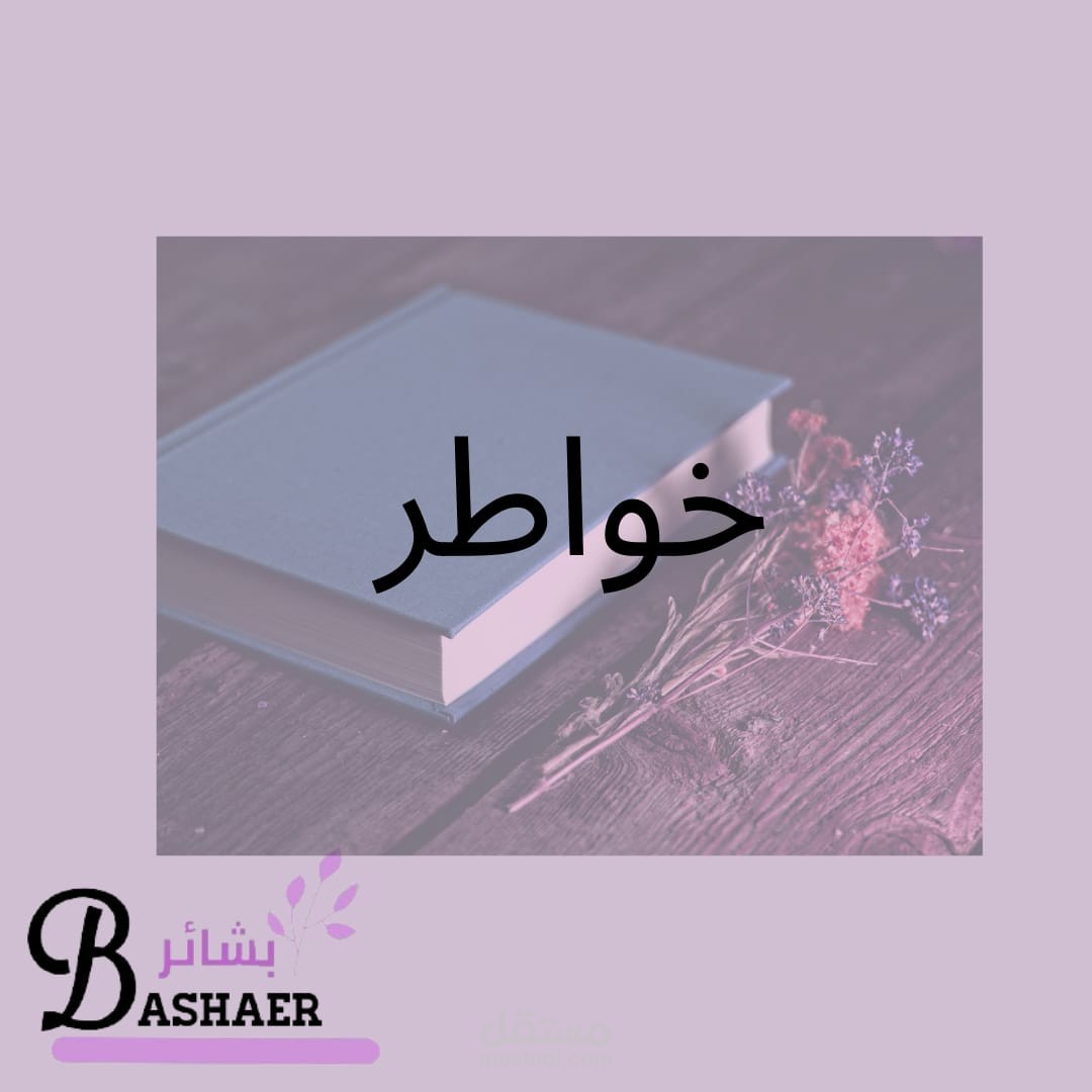 خاطرة باللغة العربية